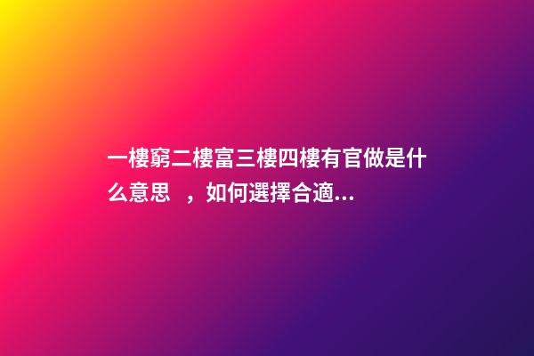一樓窮二樓富三樓四樓有官做是什么意思，如何選擇合適的樓層
